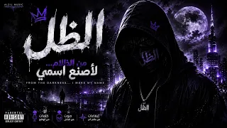         الظل  من الظلام إلى القمة    قصة صعود لا تنكسر                  دندنها