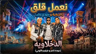 نعمل قلق  الجبلايه و سيدي بشر  اتحاد القمه الدخلاويه                          دندنها