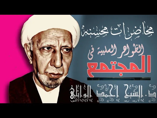 ⁣اجمل ساعة من كلام #العميد عن اصلاح سلبيات المجتمع || الدكتور احمد الوائلي رحمه الله تعالى