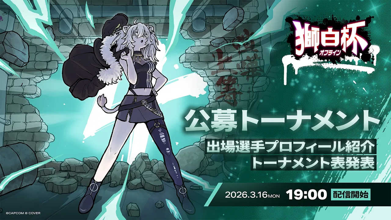 【スト6】#獅白杯オフライン 公募トーナメント選手紹介＆トーナメント発表！【獅白ぼたん/ホロライブ】