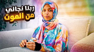 حقيقه تعبي بالكامل ❤️‍🩹(ربنا نجاني من الموت )🥲
