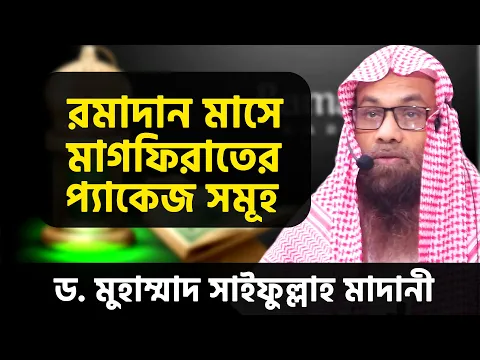 রমাদান মাসে মাগফিরাতের প্যাকেজ সমূহ