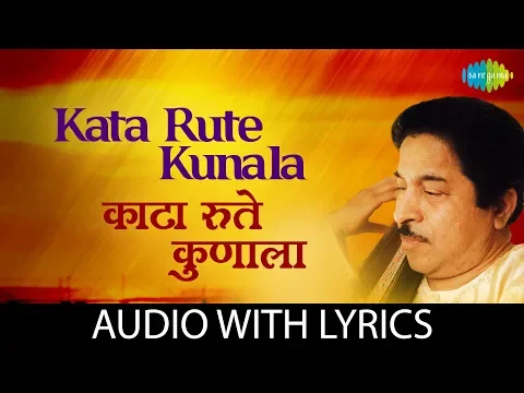 Download MP3 Kata Rute Kunala with lyrics | काटा रुते कुणाला | Pt. Jitendra Abhisheki | Shanta Shelke