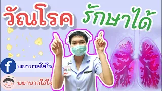 อาการของวัณโรคที่ปอดมีอะไรบ้าง