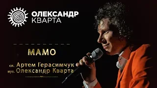 МАМО Олександр Кварта MAMO Oleksandr Kvarta 