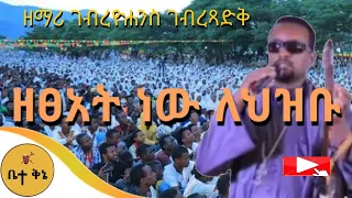 ዘፀአት ነው ለህዝቡ ዘማሪ ገብረዮሐንስ ገብረፃድቅ ቤተ ቅኔ Beta Qene 