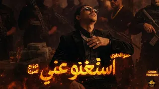 استغنو عني  هحكي حدوتي انا     حمو الحاوي        توزيع الموزة                         دندنها