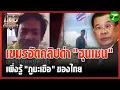 Download Lagu เพิ่งรู้ \