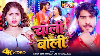 #Video | चोली के बोली | #Ahira Star Kundan Lal & #Chanda Raj | Choli Ke Boli | New Maghi Song 2026