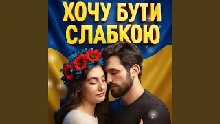 ХОЧУ БУТИ СЛАБКОЮ 