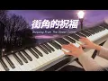 戴佩妮｜街角的祝福｜Blessing From The Street Corner | 電視劇《18歲的約定》片尾曲｜經典國語歌曲｜鋼琴演奏｜PianoCover