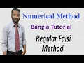 Numerical Method Bangla Tutorial 2 Regular Falsi Method
