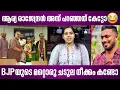 ആര്യ രാജേന്ദ്രൻ അന്ന് പറഞ്ഞത് കേട്ടോ😂 | BJPയുടെ മറ്റൊരു ചടുല നീക്കം കണ്ടോ | arya rajendran interview