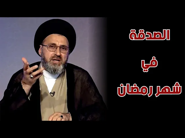 فضل الصدقة في شهر رمضان | السيد رشيد الحسيني