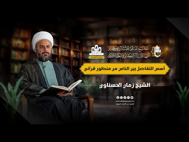 ⁣ما قلّ ودلّ | الحلقة السابعة والعشرون | سماحة الشيخ زمان الحسناوي | أسس التفاضل بين الناس