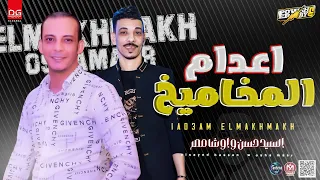 مزمار اعدام المخاميخ جديد 2022 السيد حسن اوشا مصر طلعات روقان وحظ جديد هيكسر السماعات جديد 2022 