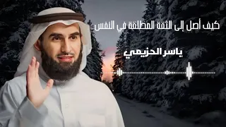 كيف أصل إلى الثقة المطلقة في النفس ياسر الحزيمي 