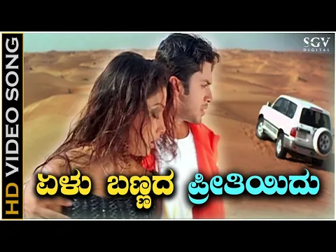 Download MP3 Elu Bannada Preethiyidu - Love Movie - HD Video Song | Adithya | Rakshitha | KK, Sunidhi Chavhan