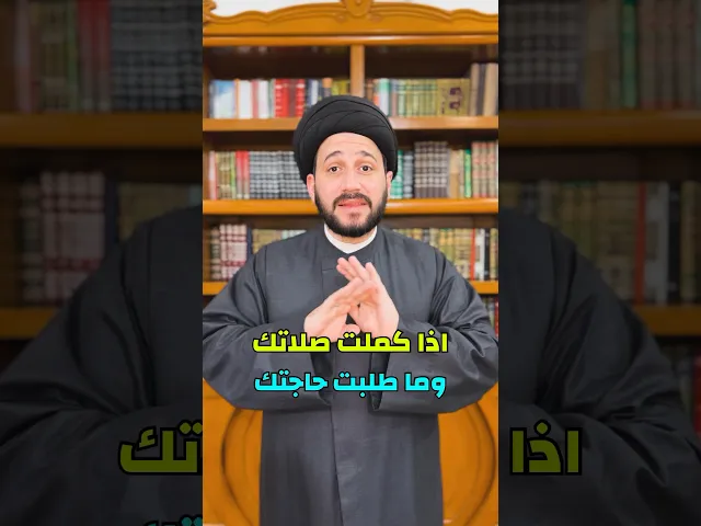 ⁣اذا كملت صلاتك وما طلبت حاجتك فأنت خسران