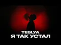 Download Lagu TESLYA - Я так устал