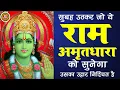 Download Lagu सुबह उठकर जो ये #राम_अमृतधारा को सुनेगा उसका उद्धार निश्चित है : राम जी के सुपरहिट भजन 2023