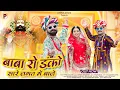 Download Lagu Baba Ro Danko Sare Jagat Main Baje | बाबा रो डंको सारे जगत में बाजे  | Baba Ramdev Bhajan | 2023