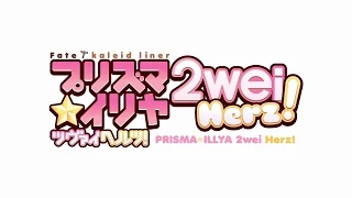 YouTube影片, 內容是Fate/kaleid liner 魔法少女☆伊莉雅  第三季：2wei Herz! 的 PV2