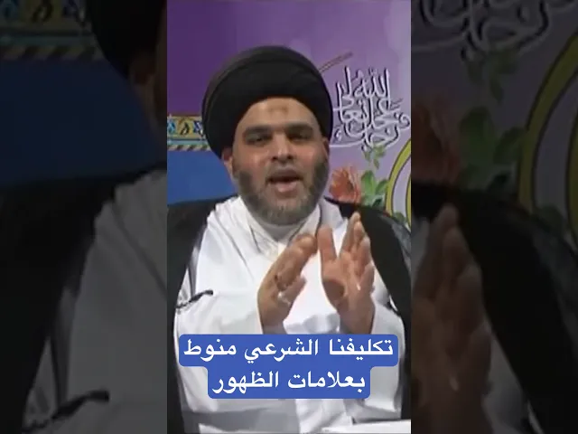 ⁣تكليفنا الشرعي منوط بعلامات الظهور - السيد ضياء الخباز