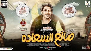 مزمار صانع السعاده عودة عبسلام مطلب جماهيري العالمي محمد عبدالسلام توزيع روقان حظ جديد 2024 