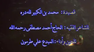 قصيدة الشيخ سيدي محمد بلكبير دندنها