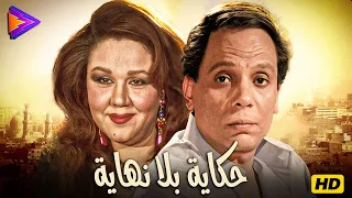 حصريا فيلم حكاية بلا نهاية بطولة عادل إمام وهياتم 