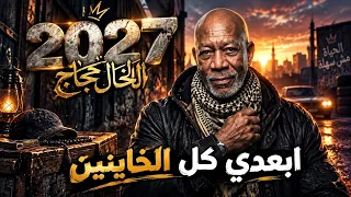 الخال حجاج        ابعدي كل الخاينين   النسخه الأصلية كامله       دندنها