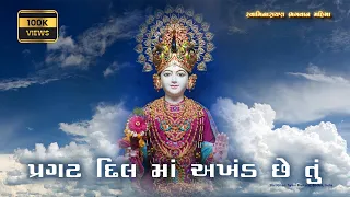pragat dil ma akhand che tu baps swaminarayan bhagwan prarthana