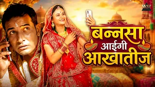 बन्नसा आईगी आखातीज - Bannsa Aayegi Aakha Teej | Rajasthani Folk Song | Suresh Choudhary | Superhit