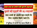 Download Lagu पुराने बड़े बुजुर्गों की 83 कहावतें  | kahawat | purani kahawat | hindi kahawat | Lado Voice
