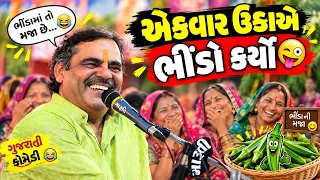 એકવાર ઉકાએ ભીંડો કર્યો  | New Comedy Jokes 2026 | Mayabhai Ahir | Comedy Jokes 