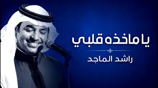 راشد الماجد   يا ماخذه قلبي   النسخه الاصلية   حصريآ       دندنها