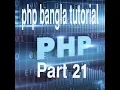 PHP Bangla Tutorial for Beginners Full - PHP Tutorial Part 21