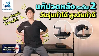 ทำไมการบริหารกล้ามเนื้อแกนกลางลำตัวจึงช่วยลดอาการปวดหลังได้