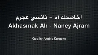                                     أخصمك آه كاريوكي   نانسي عجرم دندنها
