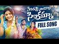 Lagu SIRIVANNE ANDALA SILAKAMMA | FULL VIDEO FOLK SONG |YAMUNA TARAK |SRINIDHI | @GV_CREATIVES
