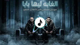 الغابة ليها بابا   هو الديب لما يغيب   مصطفى الجن و هادى الصغير   توزيع امجد الجوكر  دندنها