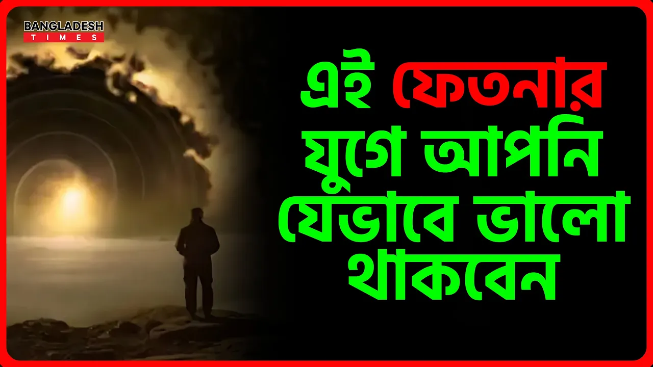 এই ফেতনার যুগে আপনি যেভাবে ভালো থাকবেন