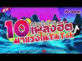 Download Lagu #กำลังฮิตในTikTok!!🔥 ★ 10เพลงฮิตมาแรงในTikTok ★ ( รวมเพลงแดนซ์!! )✨ Vol.87 [ดีเจจ๊อบ]