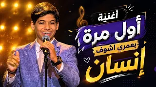 مراد فجر أغنية هاي اول مره بعمري اشوف انسان   اداء ولا اروع خيالي  ذا فويس  ترند  دندنها