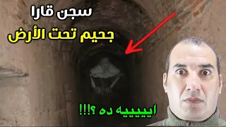 سجن   قارا   المسكون من      جني    من أخطر وأكثر السجون رعبا وغموضا في العالم              قصص دندنها