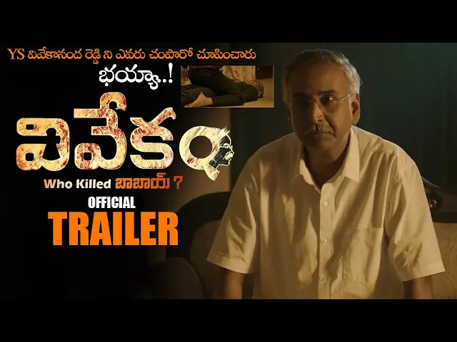 Download MP3 VIVEKAM Biopic Movie Official Trailer ||  YS Vivekananda Reddy || YS Jagan || Sharmila || NS