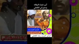 امير شعراء البطانة حمد شوراني والعمدة رشاد ادعمونا بالاشتراك واللائك 