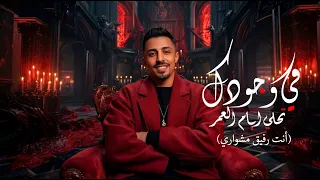 اغنية فى وجودك تحلى ايام العمر   انت رفيق مشوارى   اسلام بونا        توزيع جاوا برودكشن دندنها