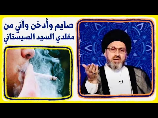 ⁣متصل: أنا صائم وأُدخن وأقلد السيد السيستاني، هل يجوز | السيد رشيد الحسيني